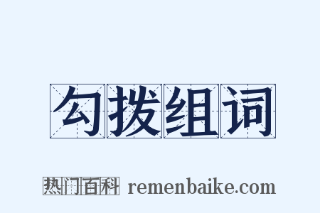 勾拨组词是什么意思的图片